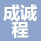 成誠(chéng)程（舟山）工程管理有限公司